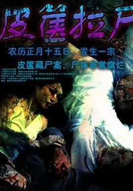 《皮箧拉尸》：挑战你的心理极限！深度解析这部被低估的犯罪惊悚片