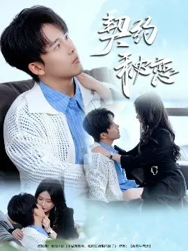 《契约秘恋》：一场命中注定的邂逅？校园恋爱的甜蜜与悸动！