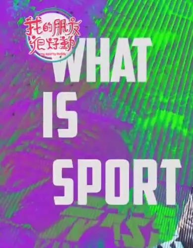 《我的朋友很好动》影评：躁动的青春，友谊的羁绊，一部让你笑着流泪的电影！