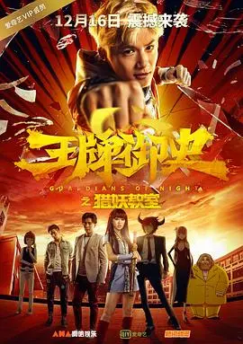 爆笑捉妖！《王牌御史猎妖教室》：当逗比御史遇上妖界学霸，这堂课笑到头掉！