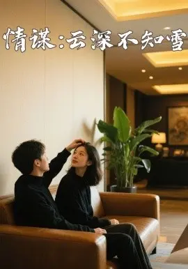 《情谋：云深不知雪》：爱恨交织的迷雾，一场关于复仇与救赎的豪门情仇