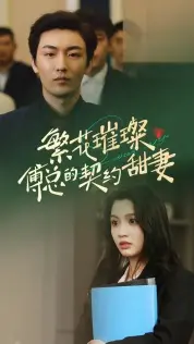 《繁花璀璨傅总的契约甜妻》：霸道总裁爱上我，甜宠剧情欲罢不能！