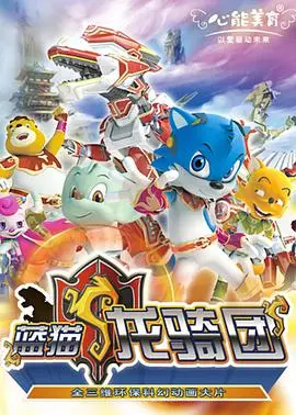 《蓝猫龙骑团》：国产动画经典，蓝猫带你穿越奇幻世界，燃爆童年回忆！