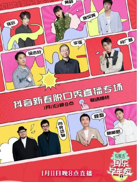 《抖音囤乐早年夜脱口秀》：笑出腹肌，囤出年味！春节档最强喜剧来袭，爆笑段子承包你的年夜饭！