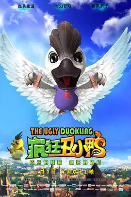 《疯狂丑小鸭》：颠覆童话的爆笑冒险，丑小鸭也能逆袭成英雄！