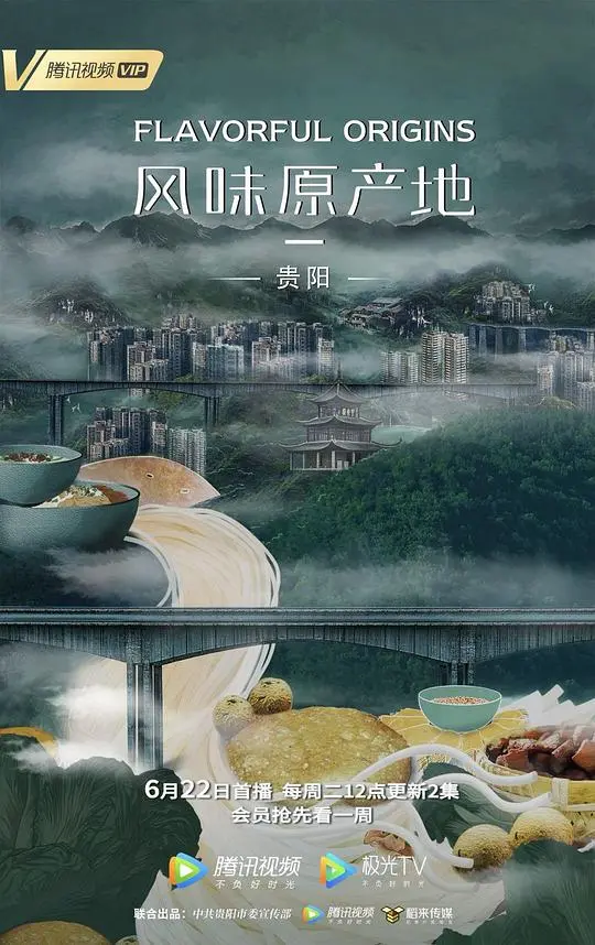 舌尖上的贵阳：《风味原产地·贵阳》美食纪录片，带你领略地道黔味！