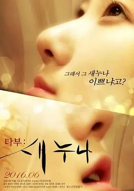 《禁忌：新的姐姐》影评：家庭伦理的暗涌，道德边缘的试探与救赎