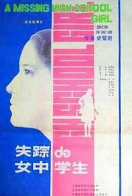 《失踪的女中学生》：被遗忘的青春，被掩盖的真相，一部触及社会痛点的悬疑之作