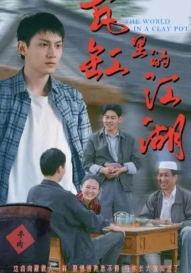 《瓦缸里的江湖》：小人物的逆袭，酿造别样热血江湖梦！