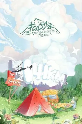 《花儿与少年4》：一场笑泪齐飞的治愈之旅，明星真实人生的旅行真人秀！