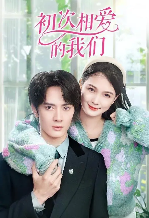 甜到齁！《初次相爱的我们》：高颜值CP演绎青涩爱恋，带你重温心动瞬间！