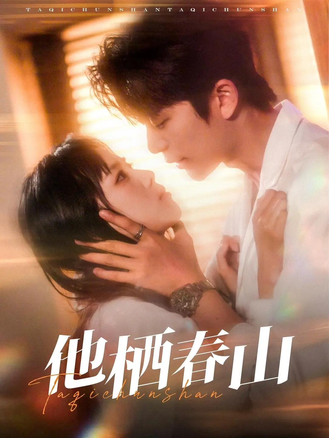 《他栖春山》：一部治愈心灵的田园牧歌，在爱情中寻找自我与救赎