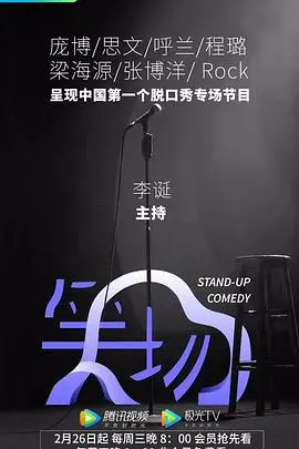 《笑场》：当喜剧不再是解药，而是最深的嘲讽，一场关于生存的荒诞狂欢！