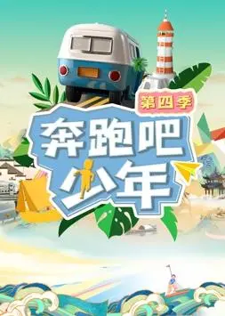 《奔跑吧少年第4季》：青春热血再启程，爆笑闯关挑战升级，揭秘少年们的成长蜕变！