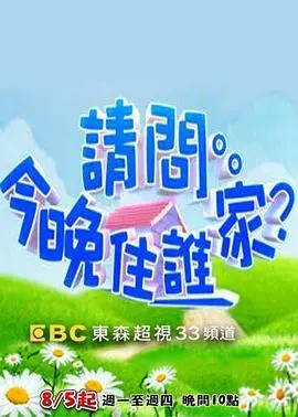 《请问今晚住谁家》：一档打破次元壁的真人秀，真实体验民宿生活，这才是真正的旅行！