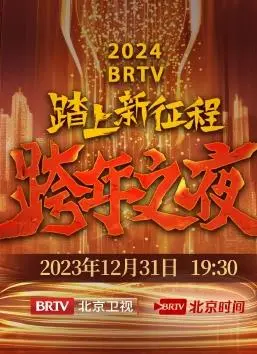 2024北京卫视跨年晚会：星光璀璨，嗨翻全场！盘点年度热点，感受新年新气象，一场视听盛宴等你来！