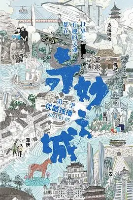 《奇妙之城》：镜头下的都市脉搏，寻常生活里的诗意与烟火