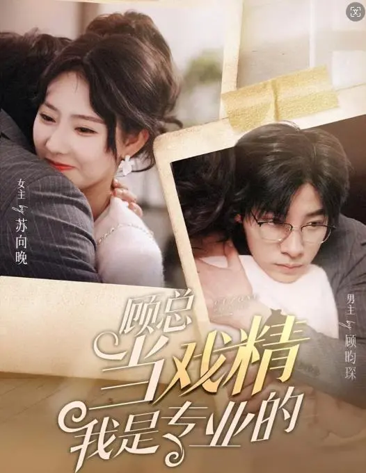 《顾总当戏精我是专业的》：霸总撒娇、女主演技炸裂，这部沙雕爱情剧让你笑出腹肌！