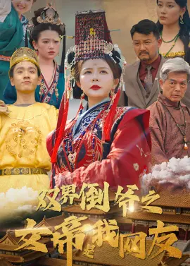 《双界倒爷之女帝是我网友》：网络跨界爆笑奇遇，宅男逆袭抱得美人归！