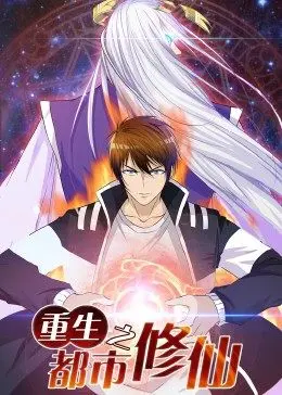 《动态漫画·重生之都市修仙》：看腻了真人？来点不一样的修仙漫画，爽文节奏根本停不下来！