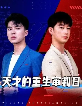 《天才的重生审判日》：当科技失控，人类的救赎与审判，一场惊心动魄的未来寓言