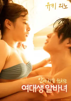 《想在里面做的女大学生兼职女孩》：都市传说下的青春迷局，一场隐秘的欲望与现实的博弈