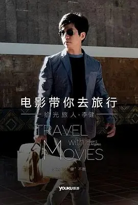 《电影带你去旅行美国站》：一场穿越大西洋的视觉盛宴，探索美国无限风光与文化奇遇！