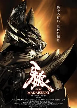《牙狼：魔戒战记》：黑暗骑士的守护诗篇，当宿命的战斗在你眼前展开！