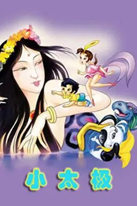 《小太极》：武侠萌娃的爆笑成长记，功夫喜剧新巅峰，笑到你腹肌炸裂！