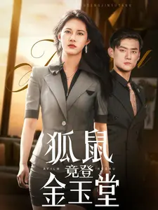 狐鼠竟登金玉堂 海报