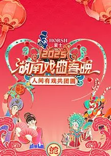 《2025湖南戏曲春晚》：古韵新声，传承经典，传统文化焕发新生机的视听盛宴