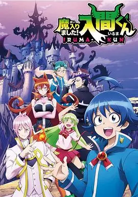 《入间同学入魔了》：搞笑热血的魔界生存指南，入间能否成为魔王？