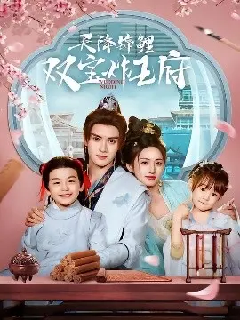 《天降锦鲤双宝炸王府》：萌娃搅动古代宫廷，笑料与温情齐飞的古装甜宠喜剧