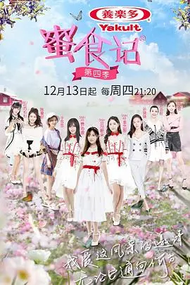 《蜜食记第四季》：美食探险与都市传说交织，一场味蕾与肾上腺素的盛宴！