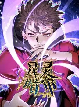 《星灵暗帝动态漫画》：当AI觉醒，宇宙文明的终极碰撞，一场震撼心灵的星际史诗！