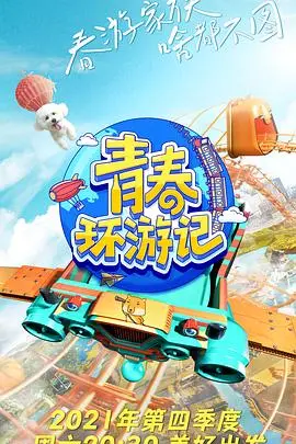 《青春环游记3》爆笑来袭！脑洞大开的游戏挑战，解锁笑点与旅行的奇妙碰撞