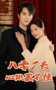 《八零厂长心跳藏不住》：年代记忆的甜蜜暴击，厂长追爱路上的心酸与爆笑