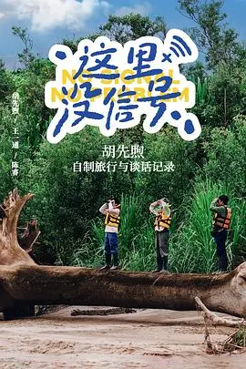 《这里没信号》：当生存成为一场荒诞冒险，人性在绝境中闪光或崩塌？