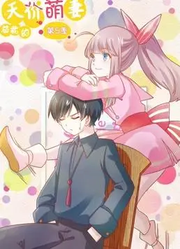 《总裁的天价萌妻动态漫画第5季》：豪门虐恋升级，看呆萌女主如何谱写逆袭传说！