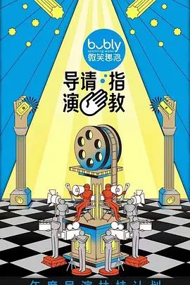 《导演请指教》：揭秘电影幕后生死局，才华与市场如何抉择？