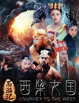 《西游记之西梁女国》：唐僧情劫难逃，女儿国奇缘上演，国产奇幻神话再添佳作！