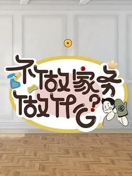 《不做家务做什么》：当生活琐事遇上脑洞大开，一场笑料百出的“家务逃离记”