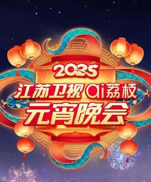 《2025江苏元宵晚会》：传统与创新的交织，年味十足的视听盛宴
