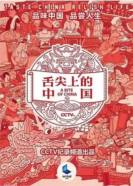 《舌尖上的中国第三季》：舌尖上的乡愁与烟火，穿越时空的中国味！