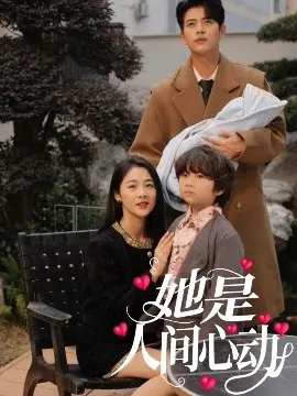 《她是人间心动》：怦然心动的青春恋曲，遇见最美的遇见，点亮少女心的奇迹！