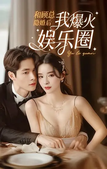 《和顾总隐婚后我火爆娱乐圈》：当娱乐圈遇上隐婚霸总，这剧情谁顶得住？！