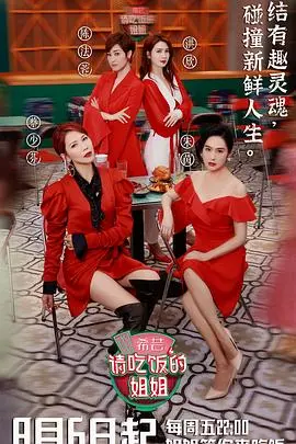 《请吃饭的姐姐》：这剧情我给跪了！看完《抖音囤乐早年夜脱口秀》感觉被狠狠拿捏了