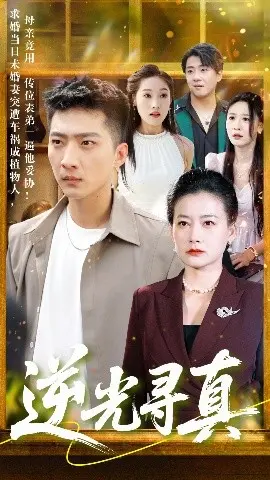 《逆光寻真》：2025跨年必看！这场修仙寻爱之旅，你敢不敢来？