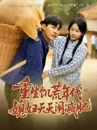 重生饥荒年代，媳妇天天闹减肥：一场啼笑皆非的生存记与情感蜕变之旅