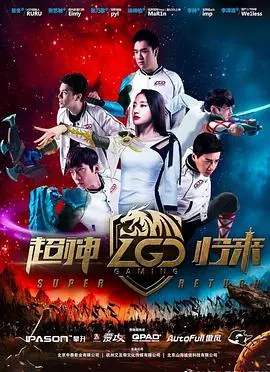 LGD超神归来：电竞传奇的史诗级回归，重燃信仰之火，见证不朽的电竞精神！